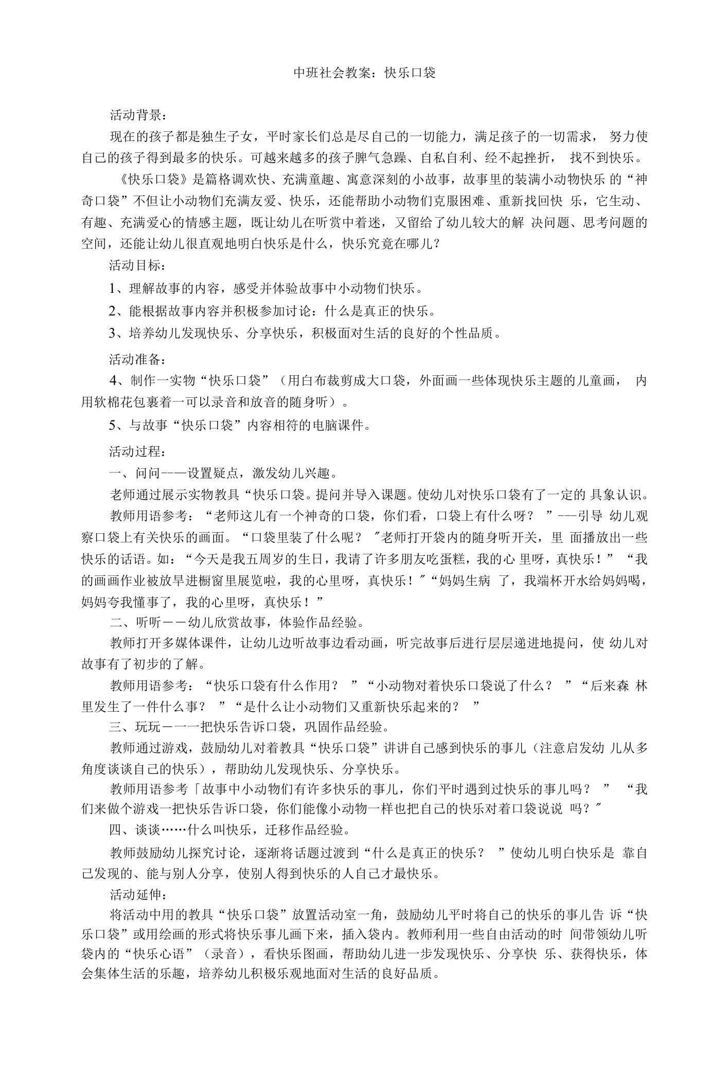 中班社会教案快乐口袋