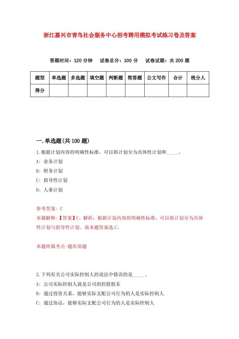 浙江嘉兴市青鸟社会服务中心招考聘用模拟考试练习卷及答案8