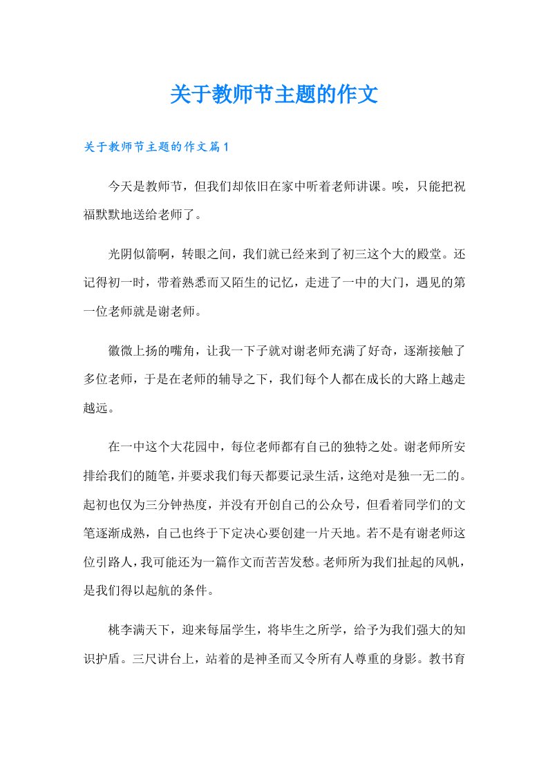 关于教师节主题的作文