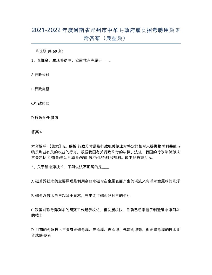 2021-2022年度河南省郑州市中牟县政府雇员招考聘用题库附答案典型题