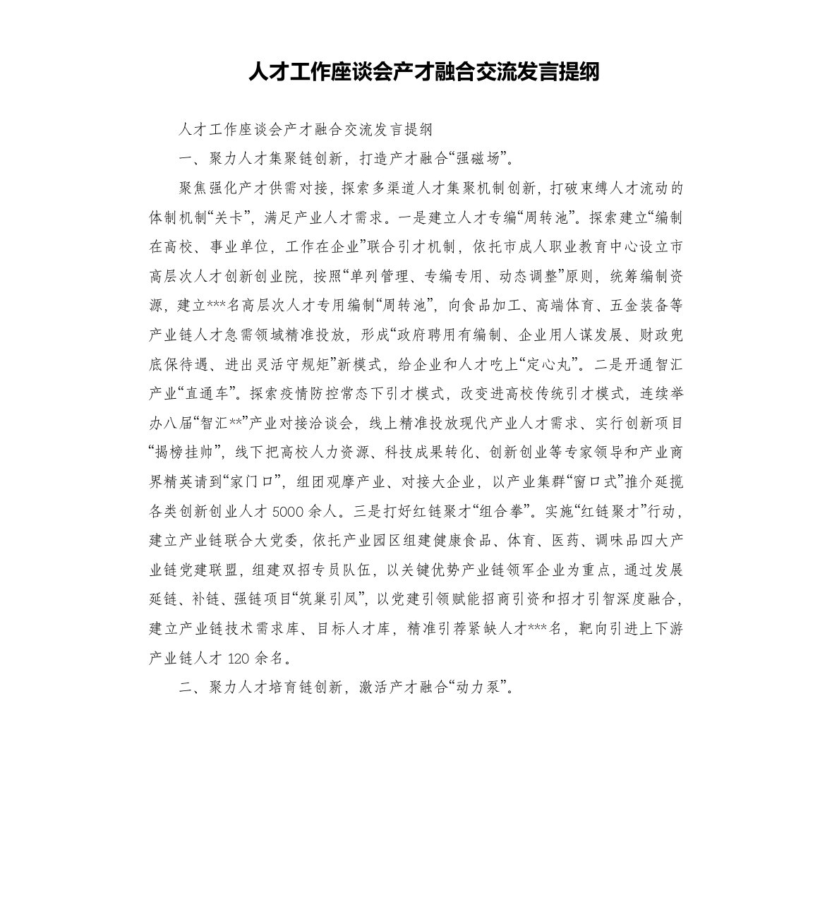 人才工作座谈会产才融合交流发言提纲