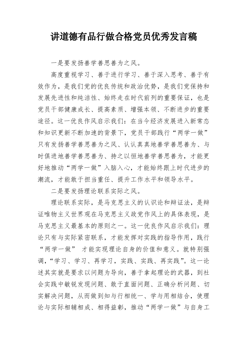 讲道德有品行做合格党员优秀发言稿