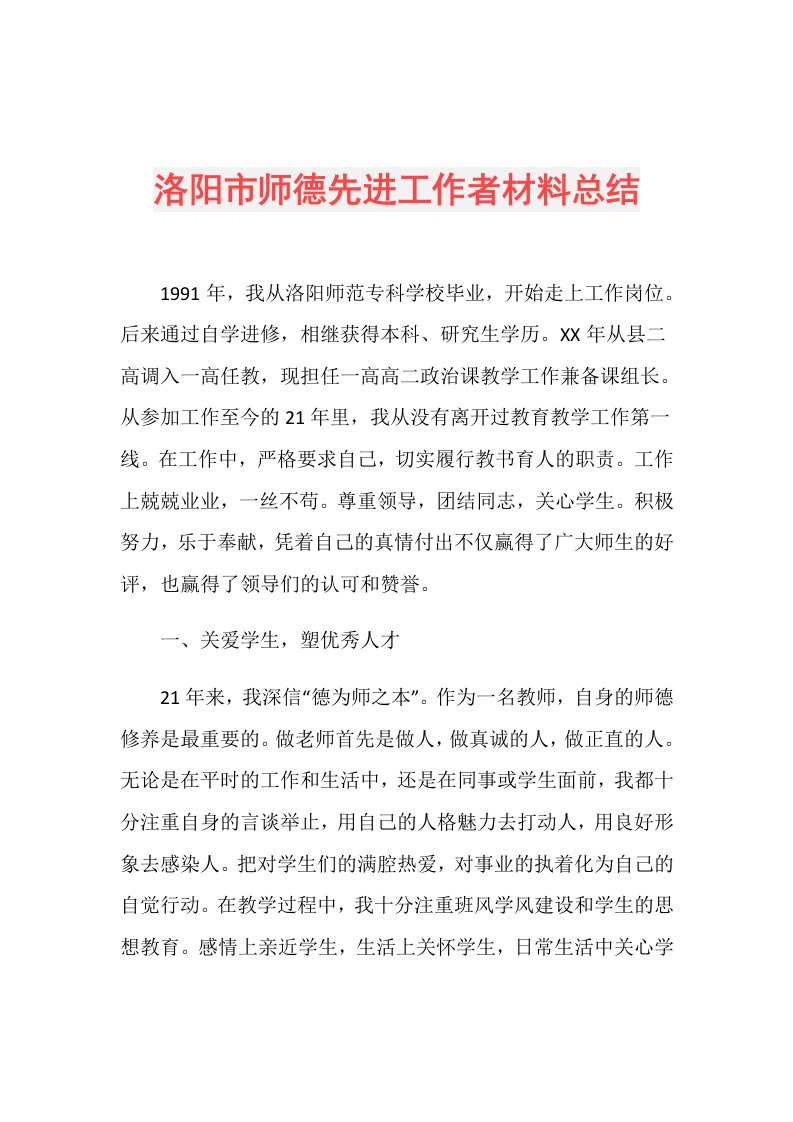 洛阳市师德先进工作者材料总结