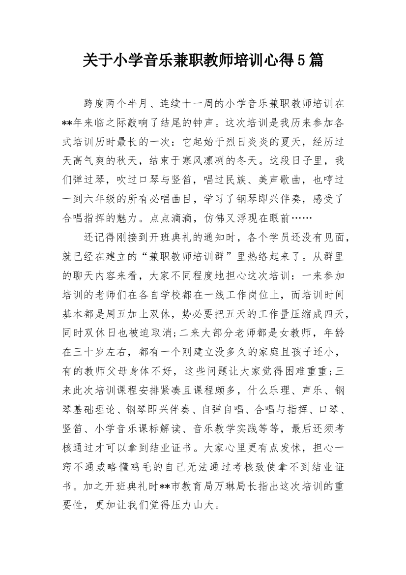 关于小学音乐兼职教师培训心得5篇_1