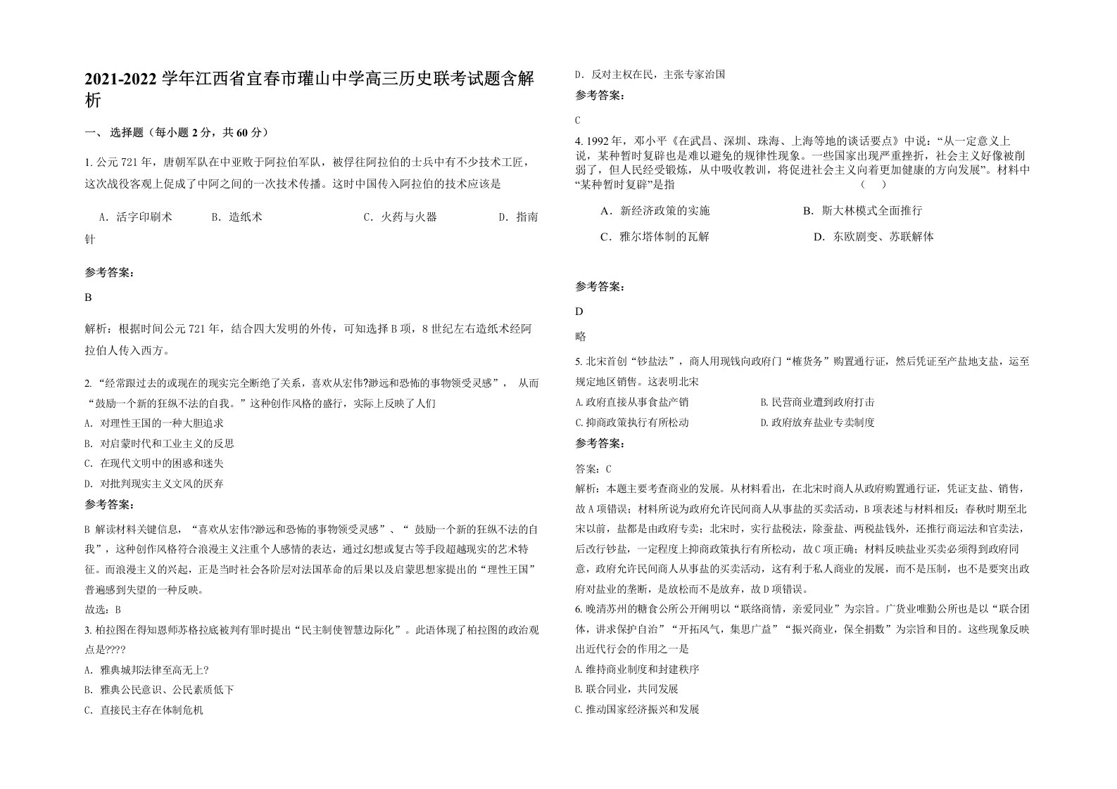 2021-2022学年江西省宜春市瓘山中学高三历史联考试题含解析