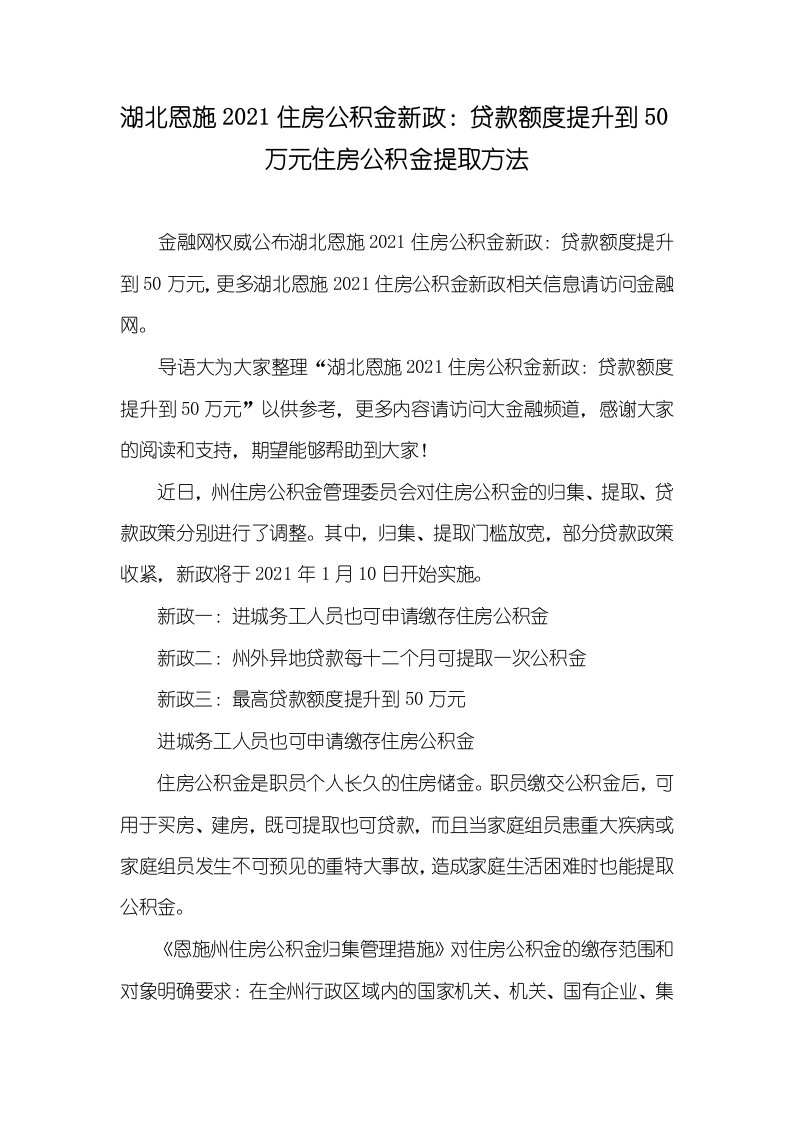 湖北恩施2021住房公积金新政：贷款额度提升到50万元住房公积金提取方法