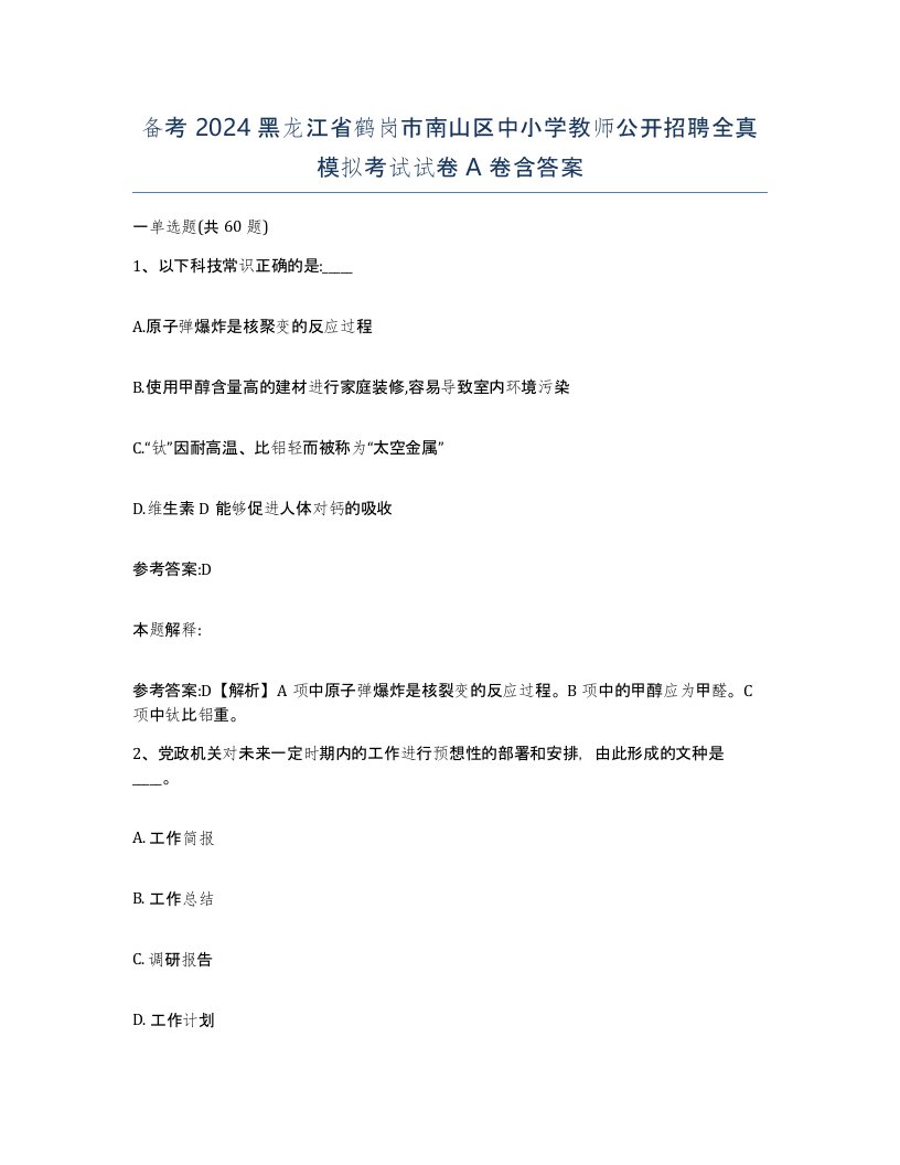 备考2024黑龙江省鹤岗市南山区中小学教师公开招聘全真模拟考试试卷A卷含答案