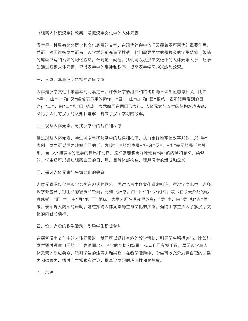 《观察人体识汉字》教案：发掘汉字文化中的人体元素