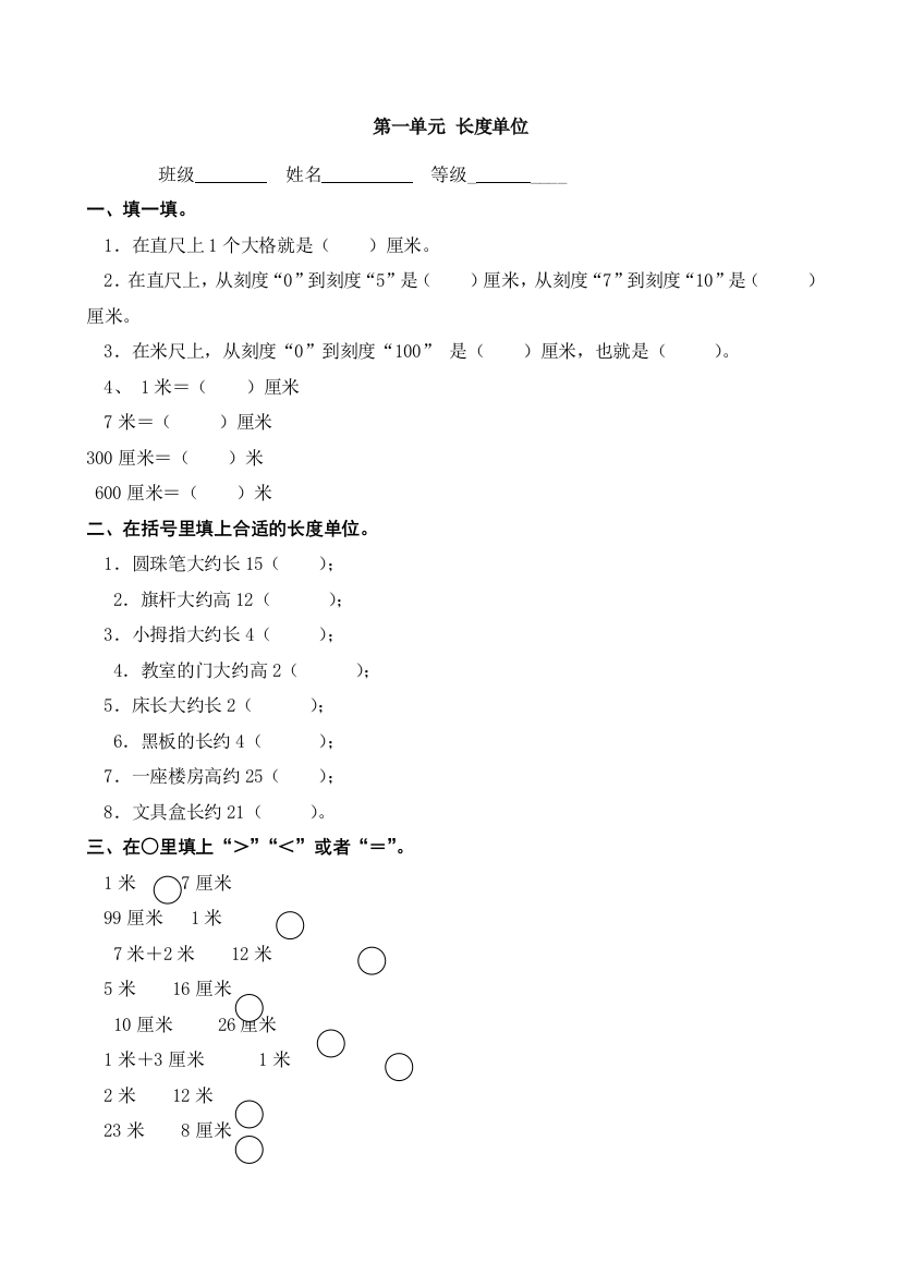 2014年人教版小学二年级上第一单元长度单位测试卷