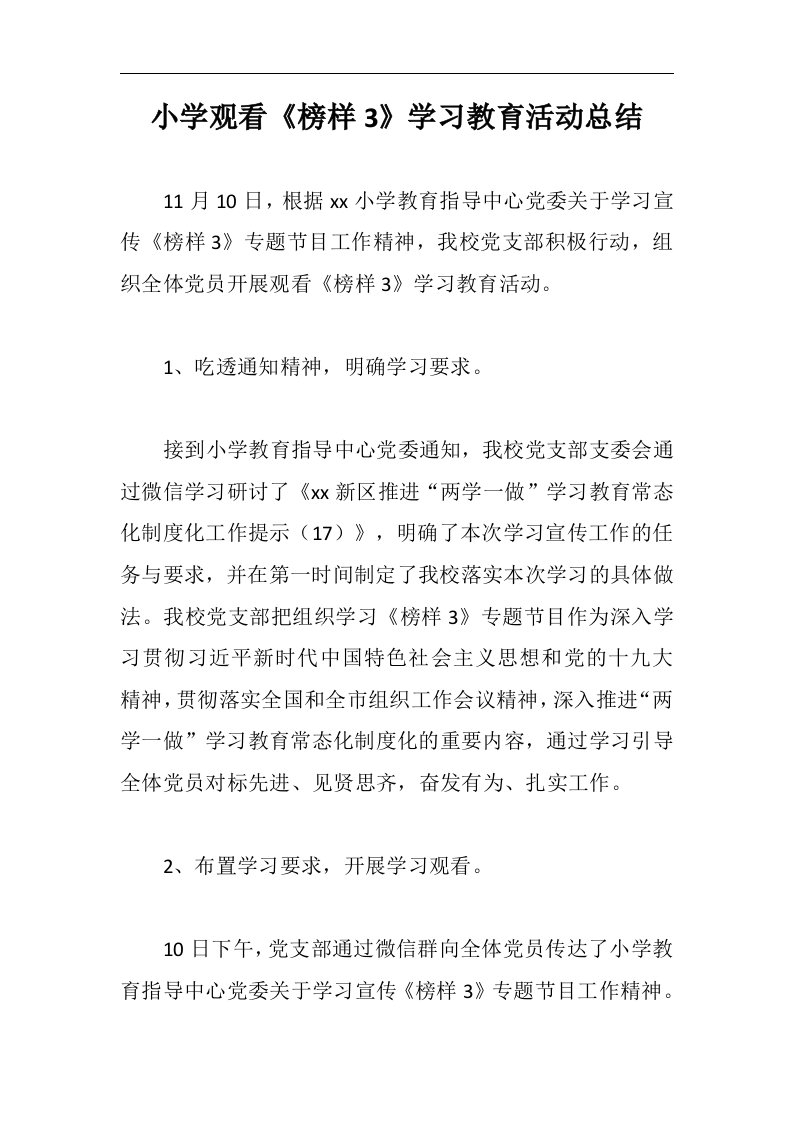 党政材料：小学观看榜样3学习教育活动总结