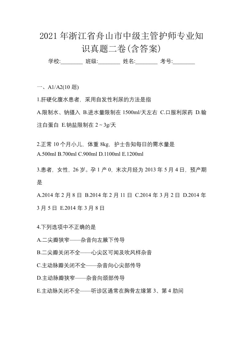 2021年浙江省舟山市中级主管护师专业知识真题二卷含答案