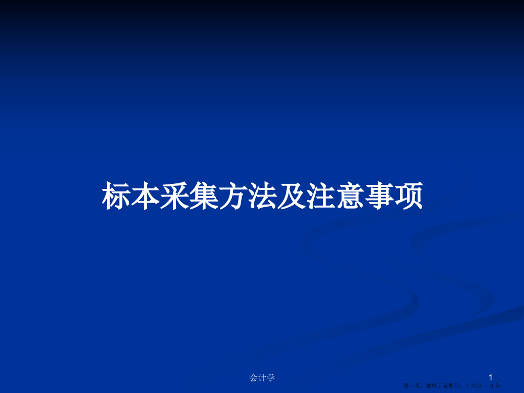 标本采集方法及注意事项学习教案