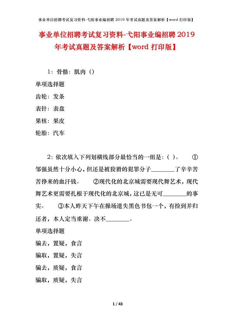 事业单位招聘考试复习资料-弋阳事业编招聘2019年考试真题及答案解析word打印版