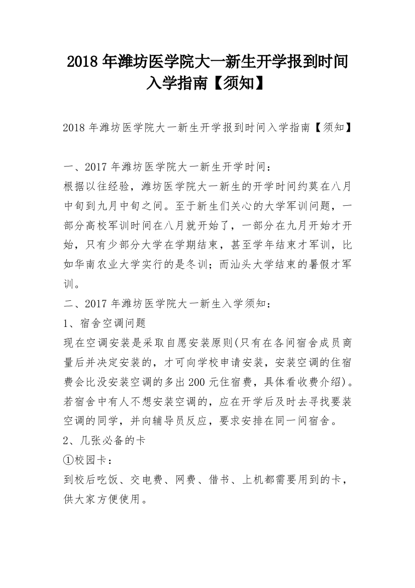 2018年潍坊医学院大一新生开学报到时间入学指南【须知】