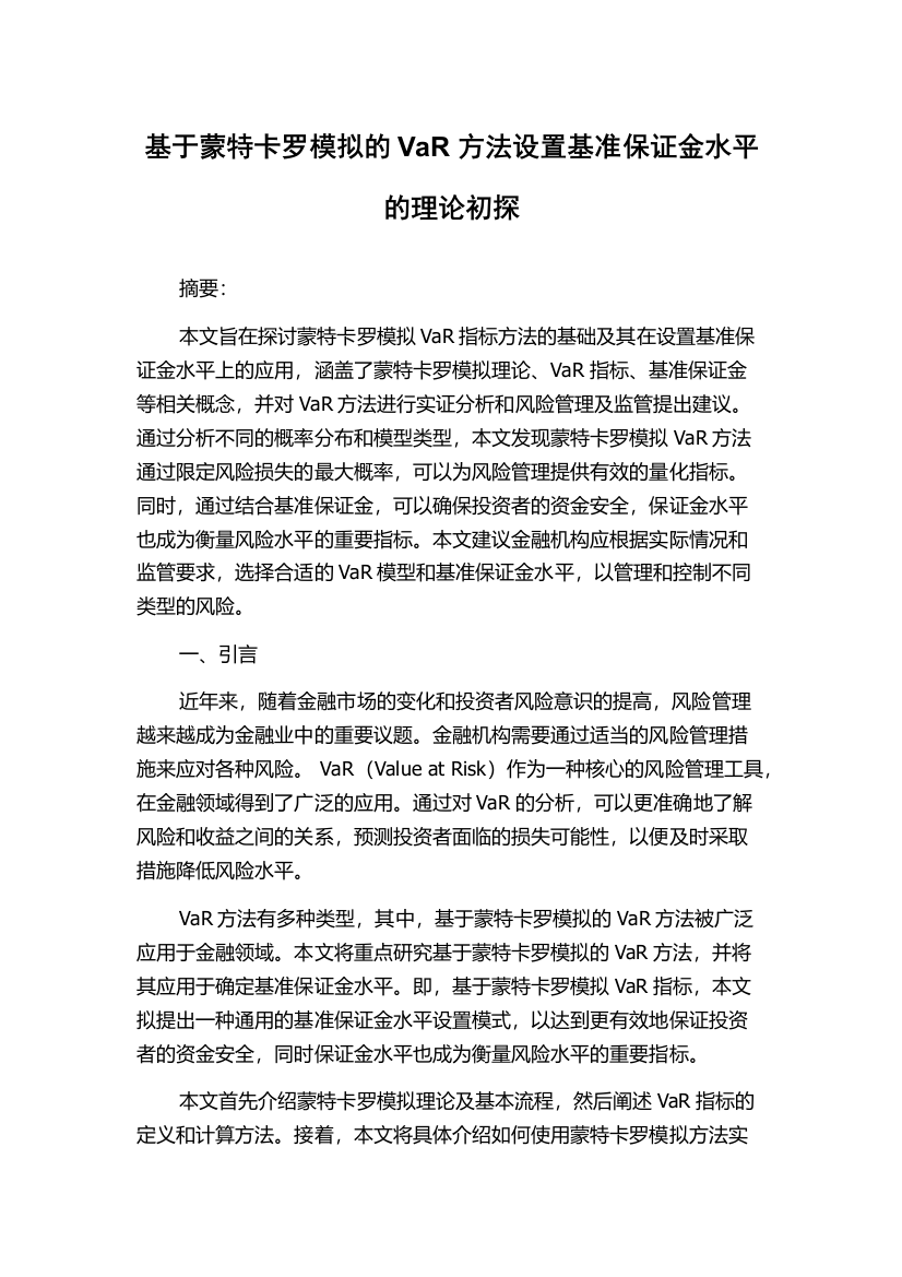 基于蒙特卡罗模拟的VaR方法设置基准保证金水平的理论初探