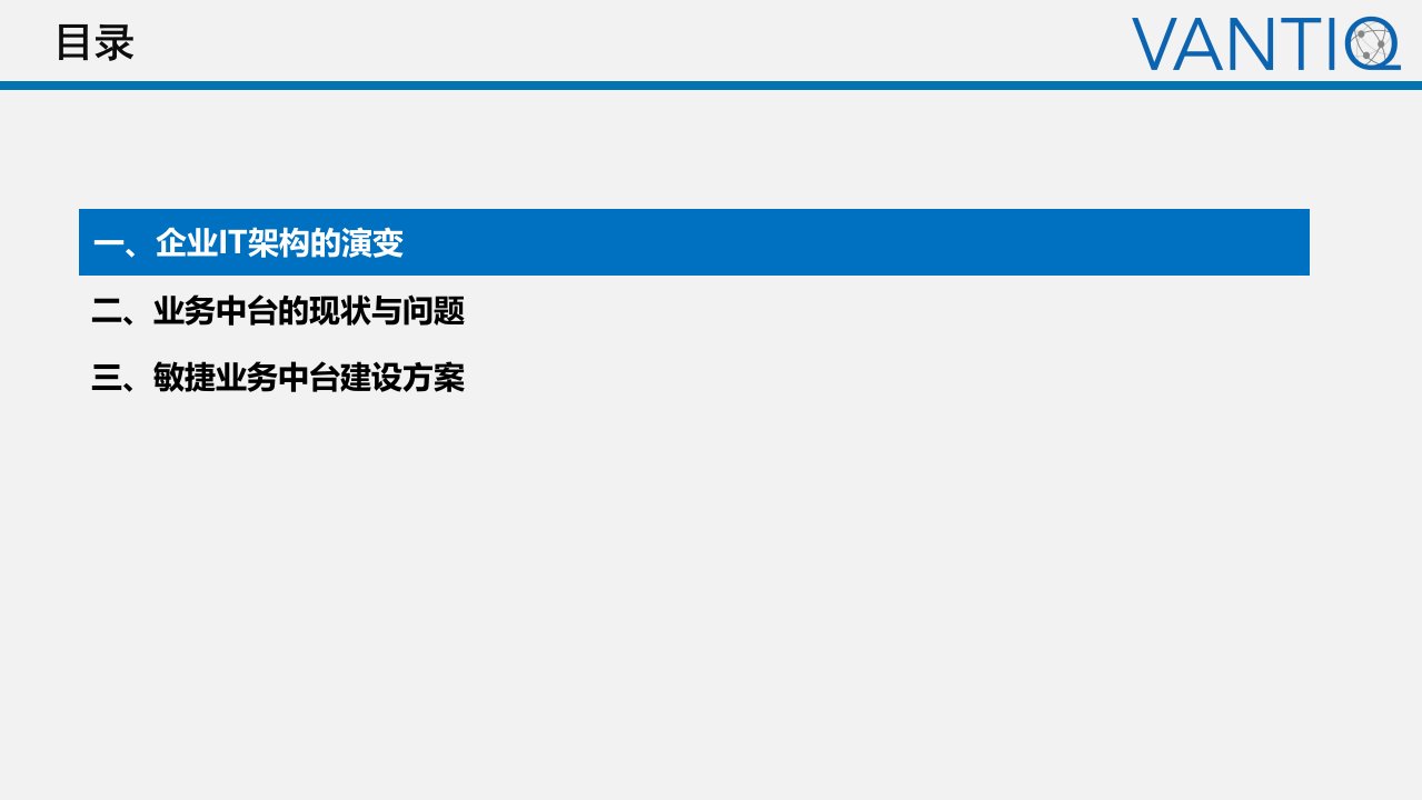 基于Vantiq的敏捷企业中台ppt课件
