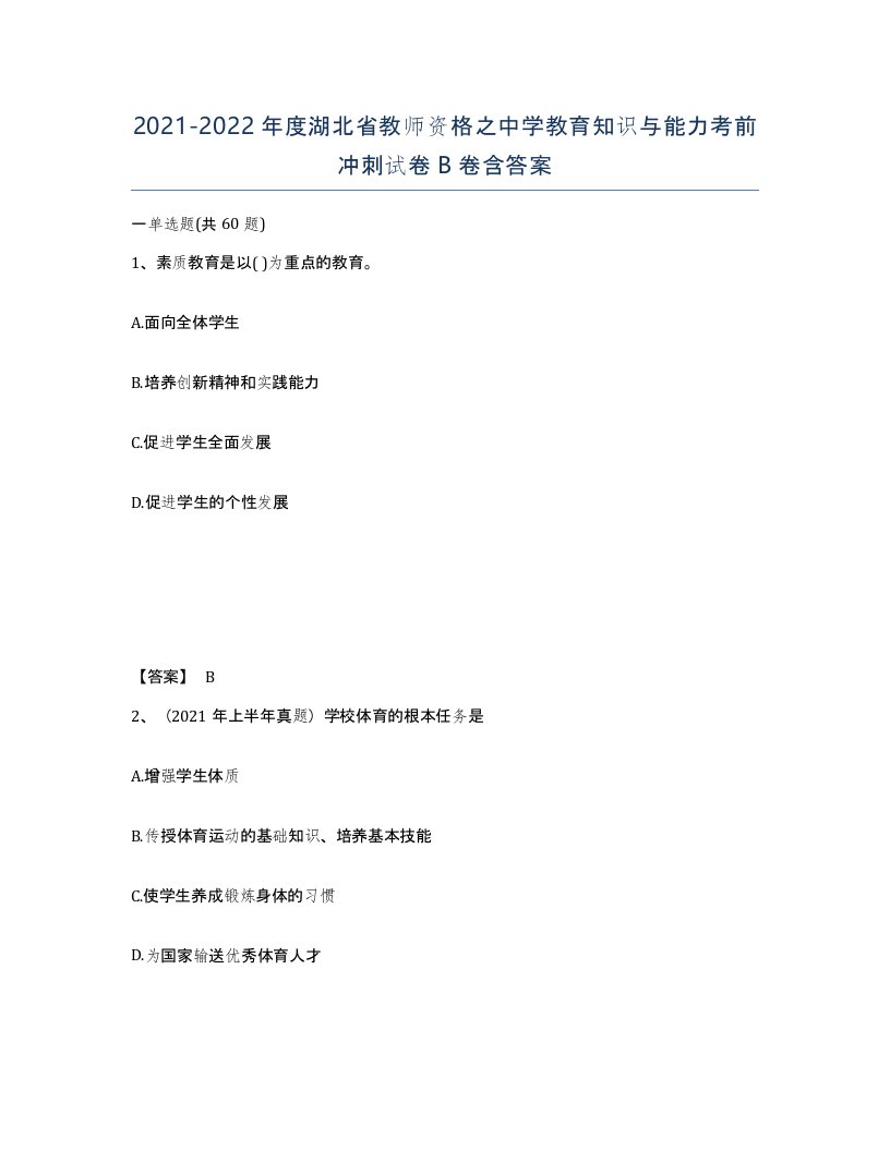 2021-2022年度湖北省教师资格之中学教育知识与能力考前冲刺试卷B卷含答案