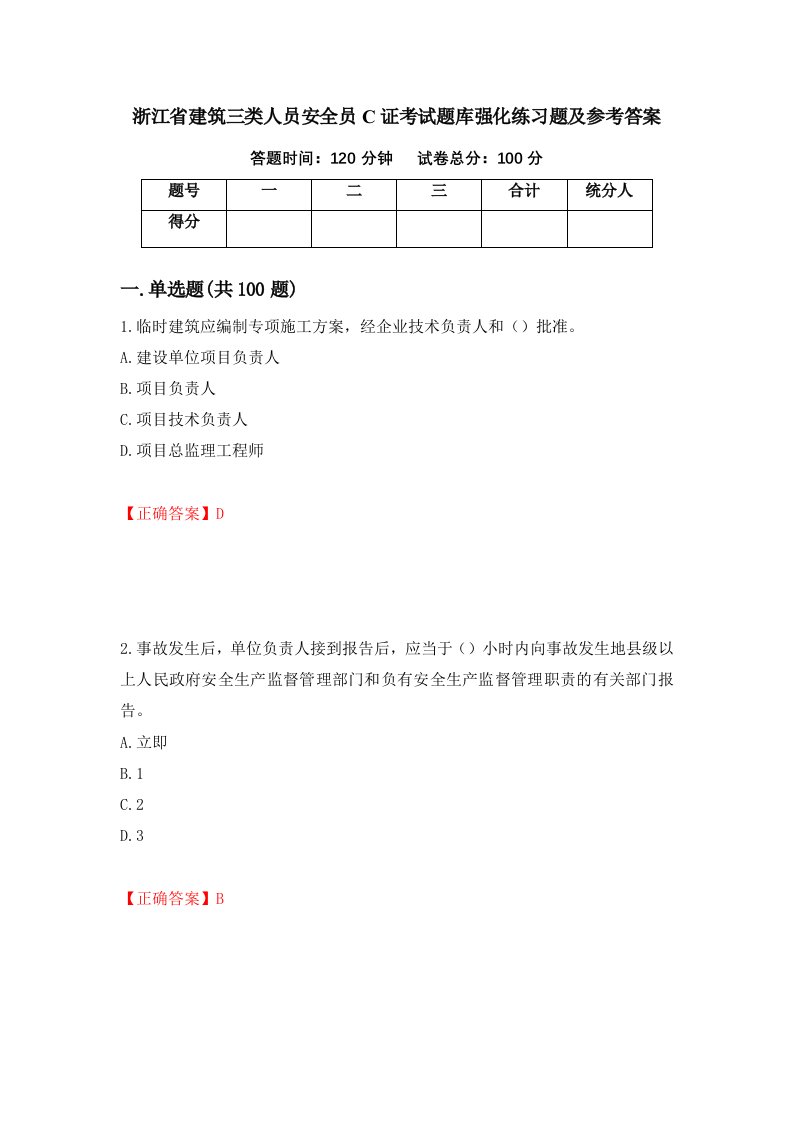 浙江省建筑三类人员安全员C证考试题库强化练习题及参考答案8