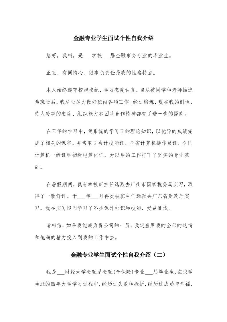 金融专业学生面试个性自我介绍