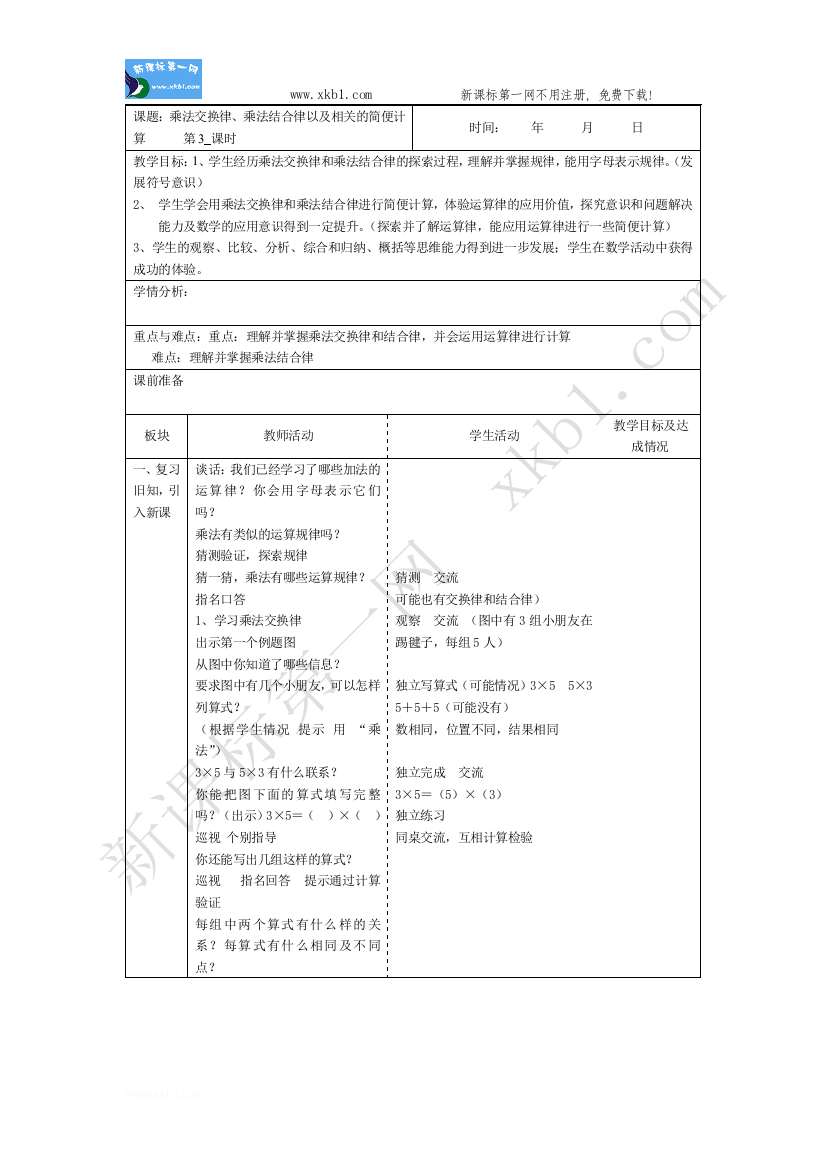 【小学中学教育精选】运算律第三课时备课