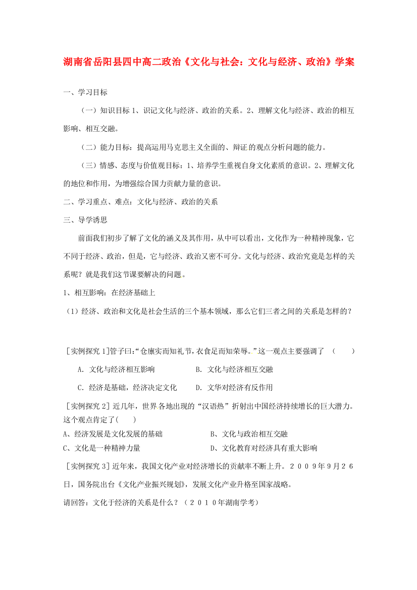 湖南省岳阳县四中高二政治《文化与社会：文化与经济、政治》学案