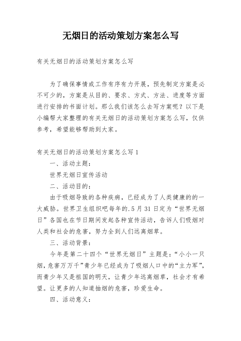 无烟日的活动策划方案怎么写