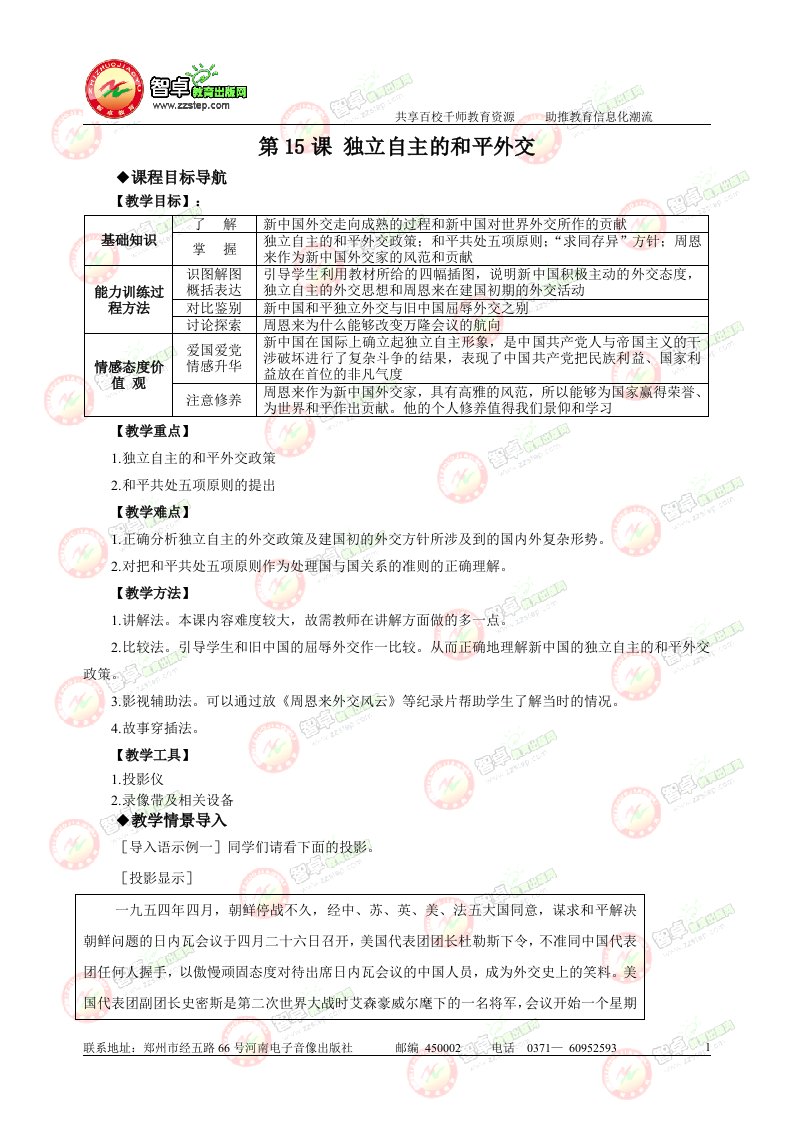 《独立自主的和平外交》教案