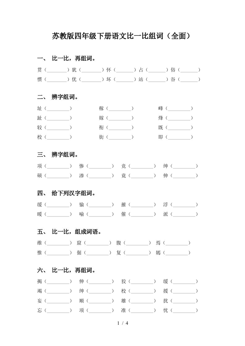 苏教版四年级下册语文比一比组词全面