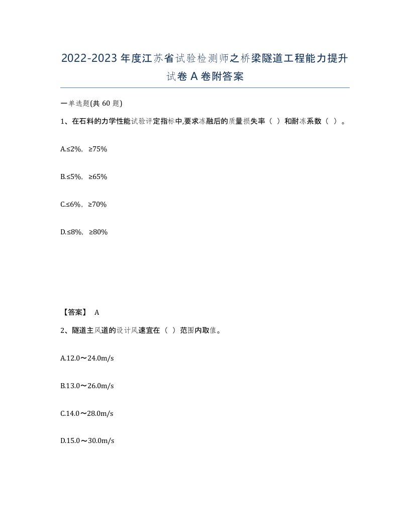 2022-2023年度江苏省试验检测师之桥梁隧道工程能力提升试卷A卷附答案