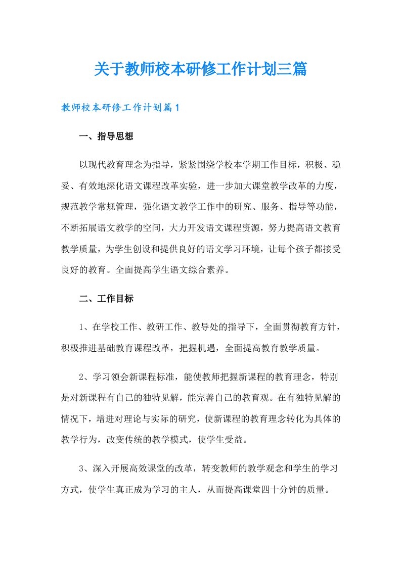 关于教师校本研修工作计划三篇