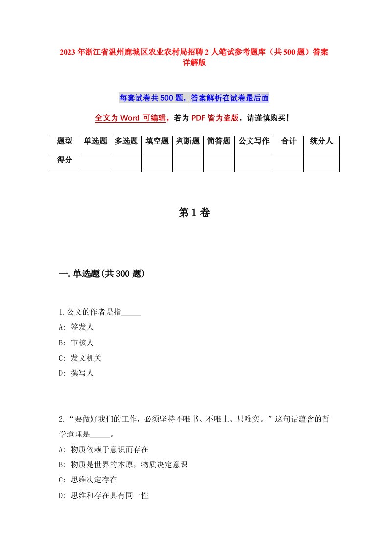 2023年浙江省温州鹿城区农业农村局招聘2人笔试参考题库共500题答案详解版