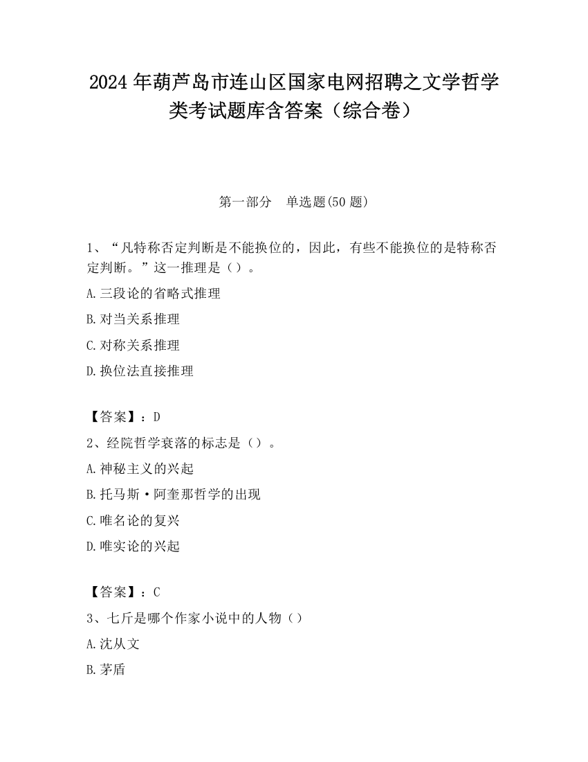 2024年葫芦岛市连山区国家电网招聘之文学哲学类考试题库含答案（综合卷）