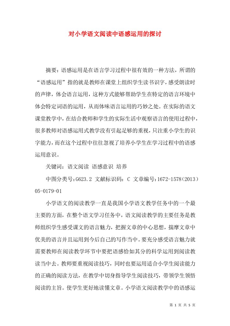 对小学语文阅读中语感运用的探讨