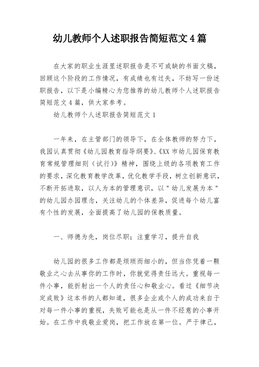 幼儿教师个人述职报告简短范文4篇