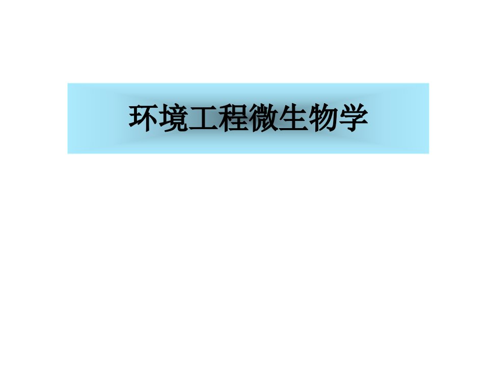 威海大学环境工程微生物学课件