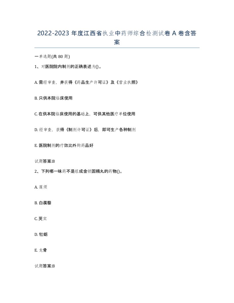 20222023年度江西省执业中药师综合检测试卷A卷含答案