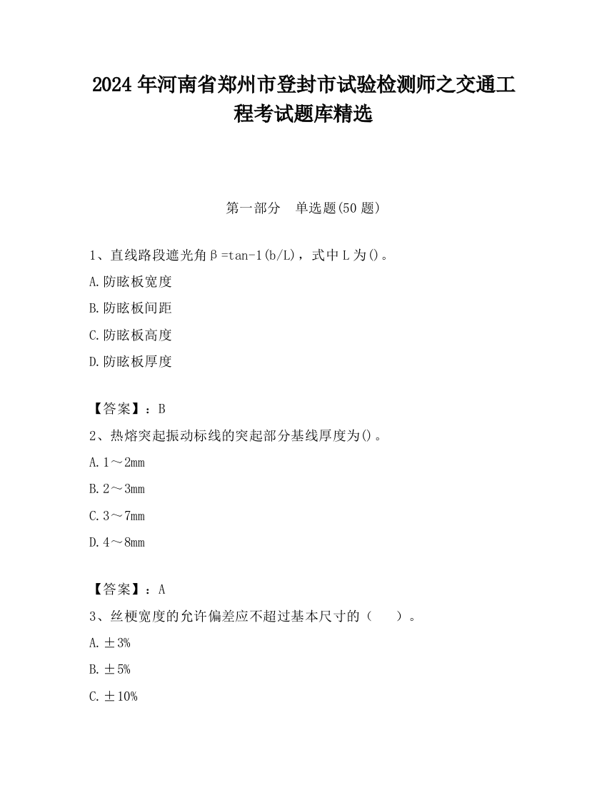 2024年河南省郑州市登封市试验检测师之交通工程考试题库精选