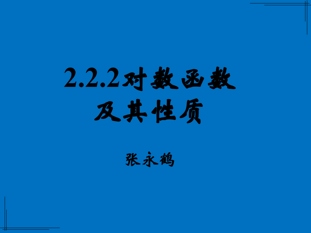 对数函数及其性质张永鹤