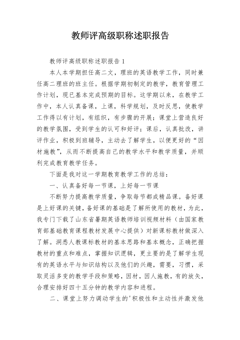 教师评高级职称述职报告_4