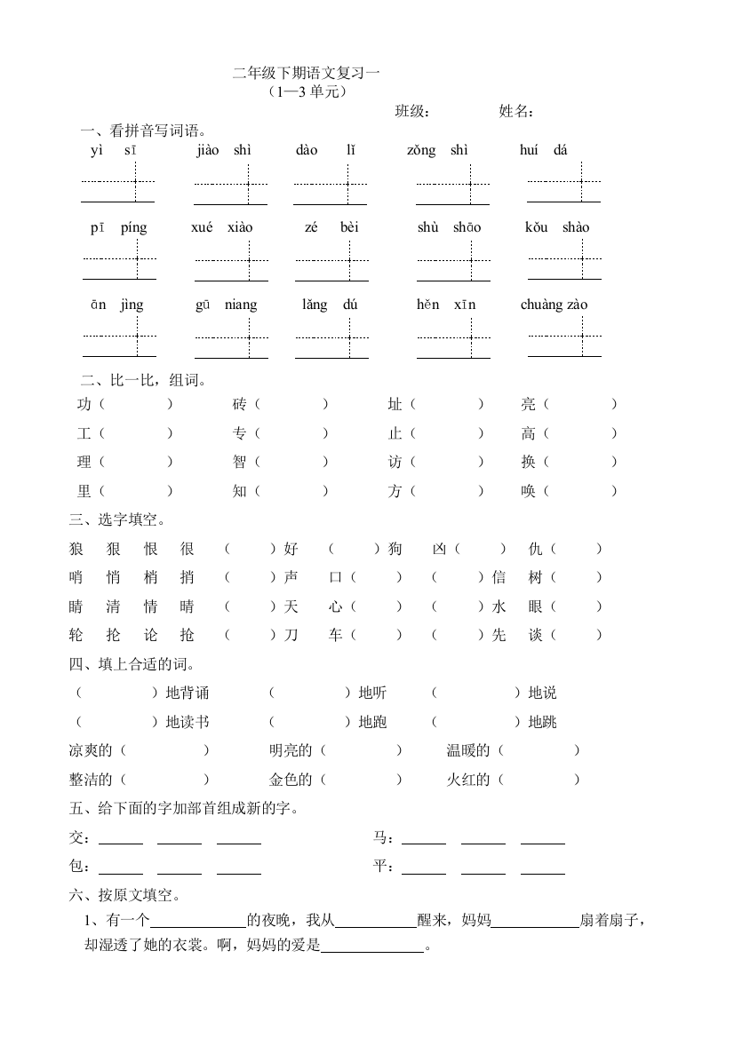 【小学中学教育精选】2013北师大版二年级下期语文复习题(1-3单元)