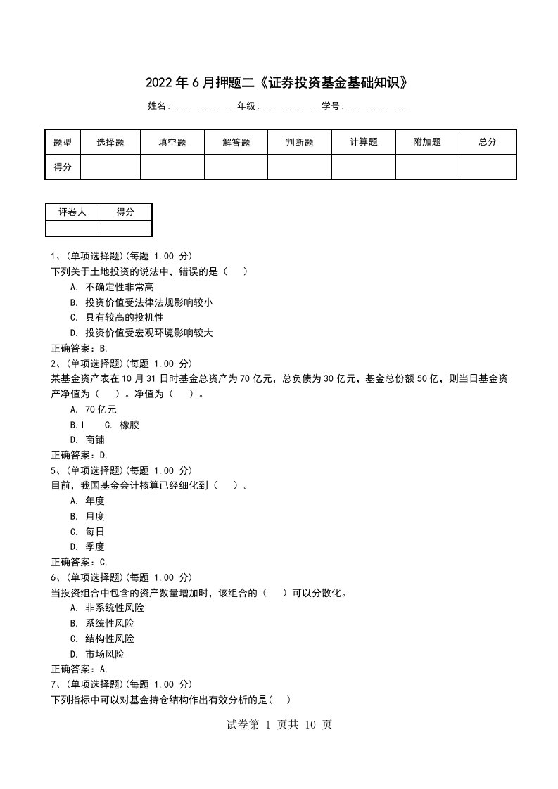 2022年6月押题二证券投资基金基础知识