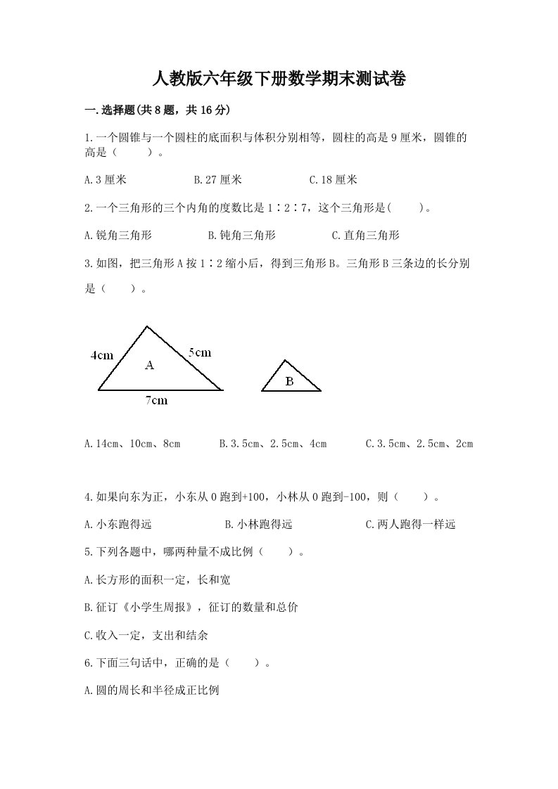 人教版六年级下册数学期末测试卷（历年真题）