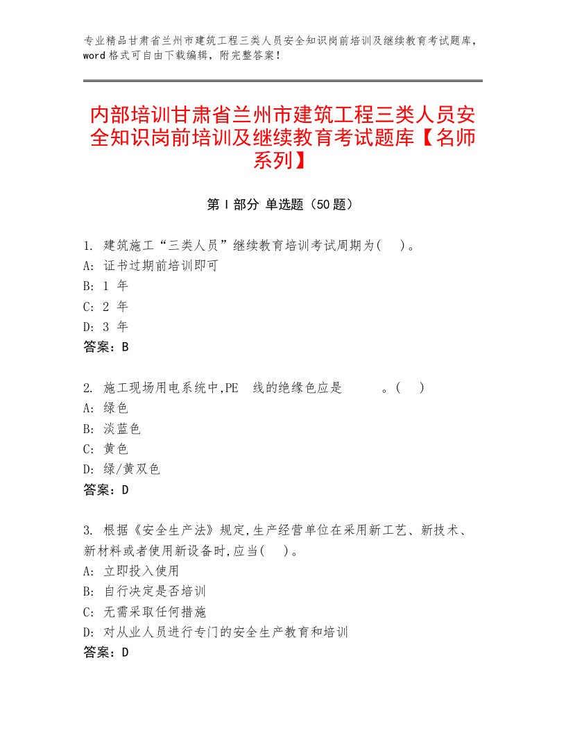 内部培训甘肃省兰州市建筑工程三类人员安全知识岗前培训及继续教育考试题库【名师系列】