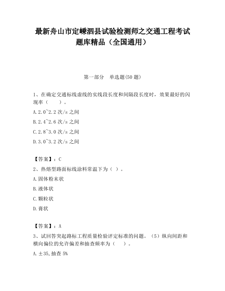 最新舟山市定嵊泗县试验检测师之交通工程考试题库精品（全国通用）