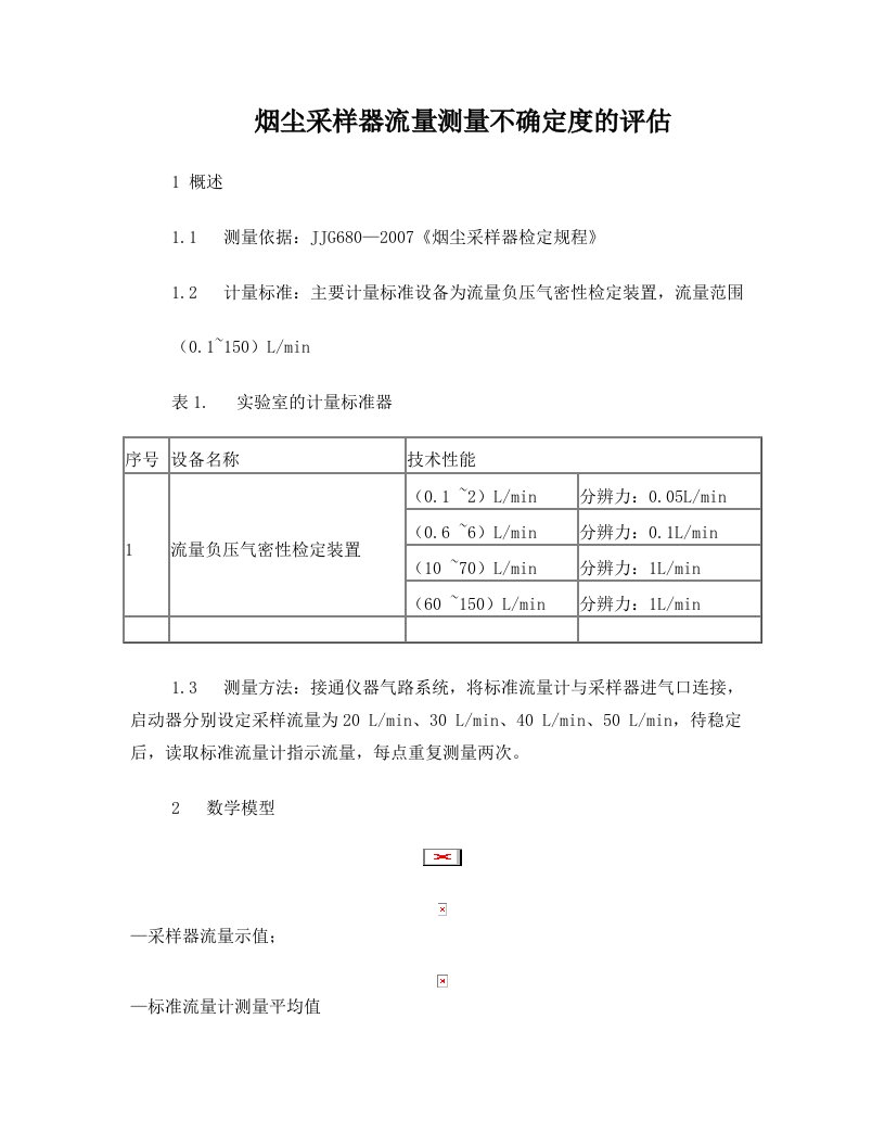 烟尘采样器流量不确定度评估