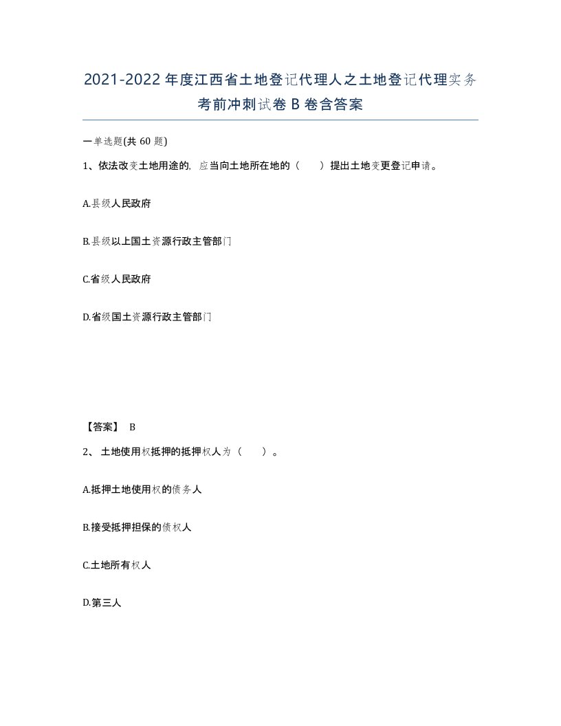 2021-2022年度江西省土地登记代理人之土地登记代理实务考前冲刺试卷B卷含答案