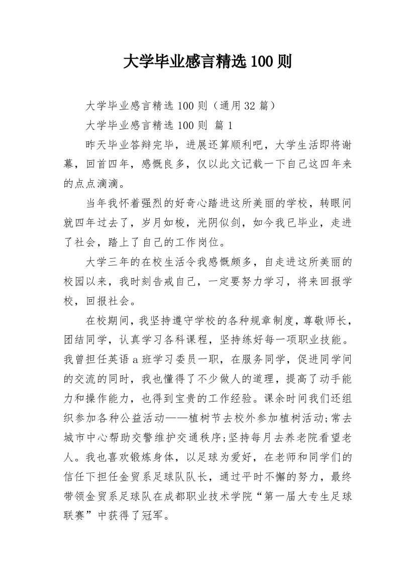 大学毕业感言精选100则