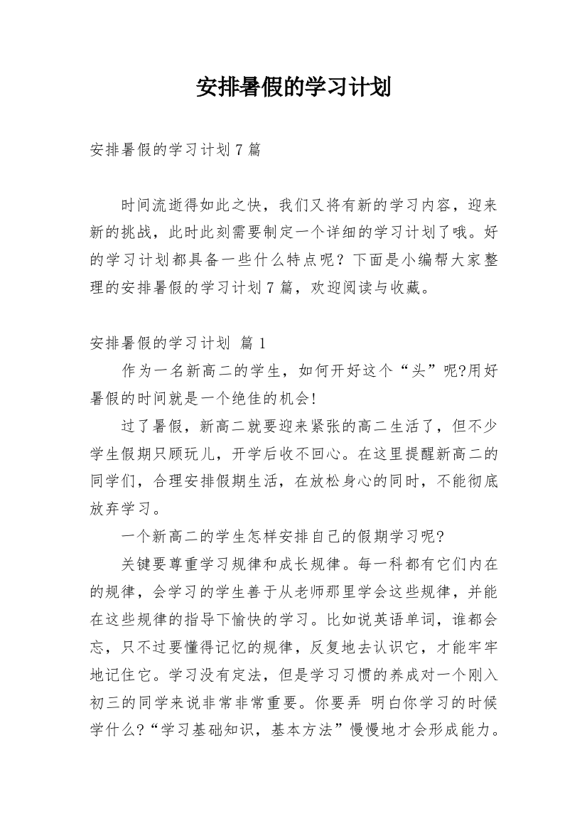 安排暑假的学习计划