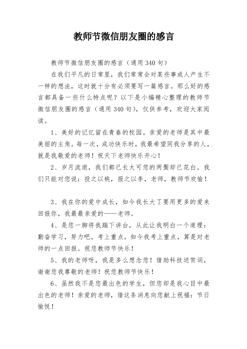 教师节微信朋友圈的感言