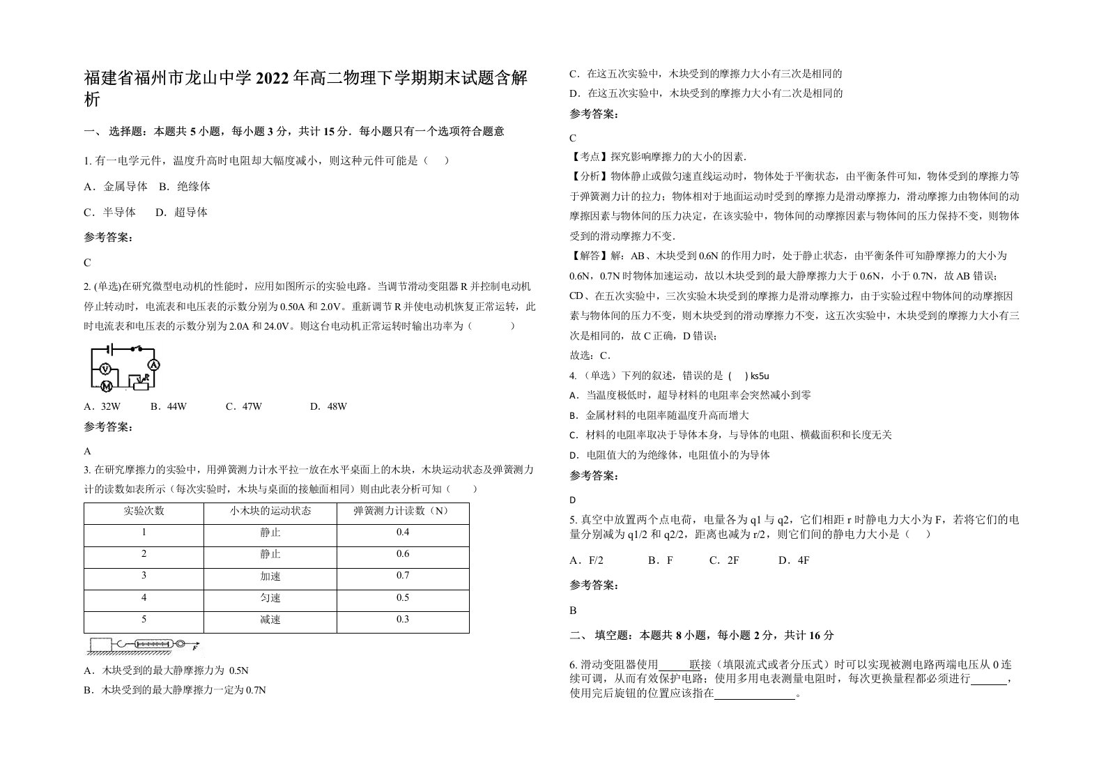 福建省福州市龙山中学2022年高二物理下学期期末试题含解析